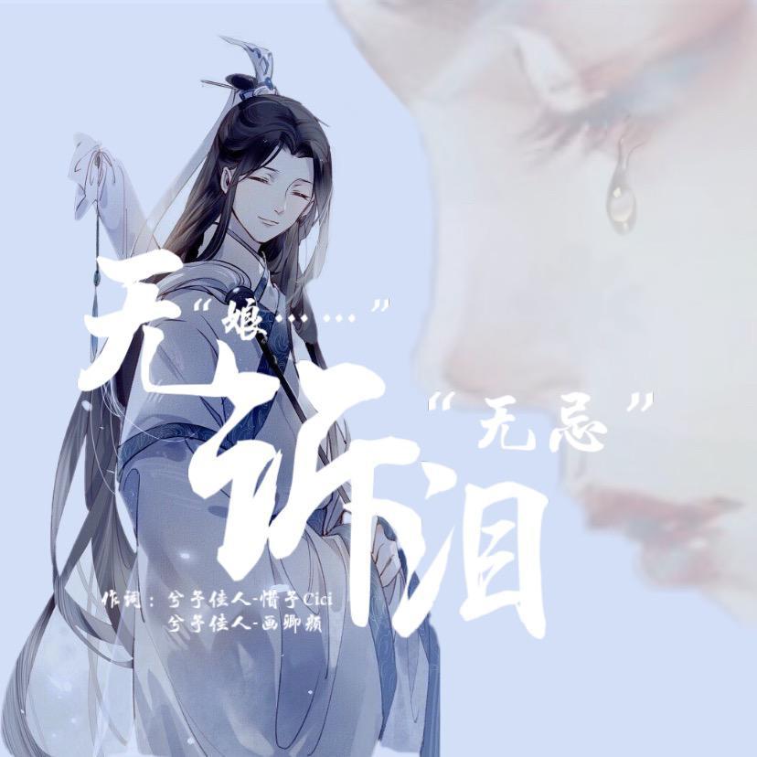 无诉泪（demo版）专辑