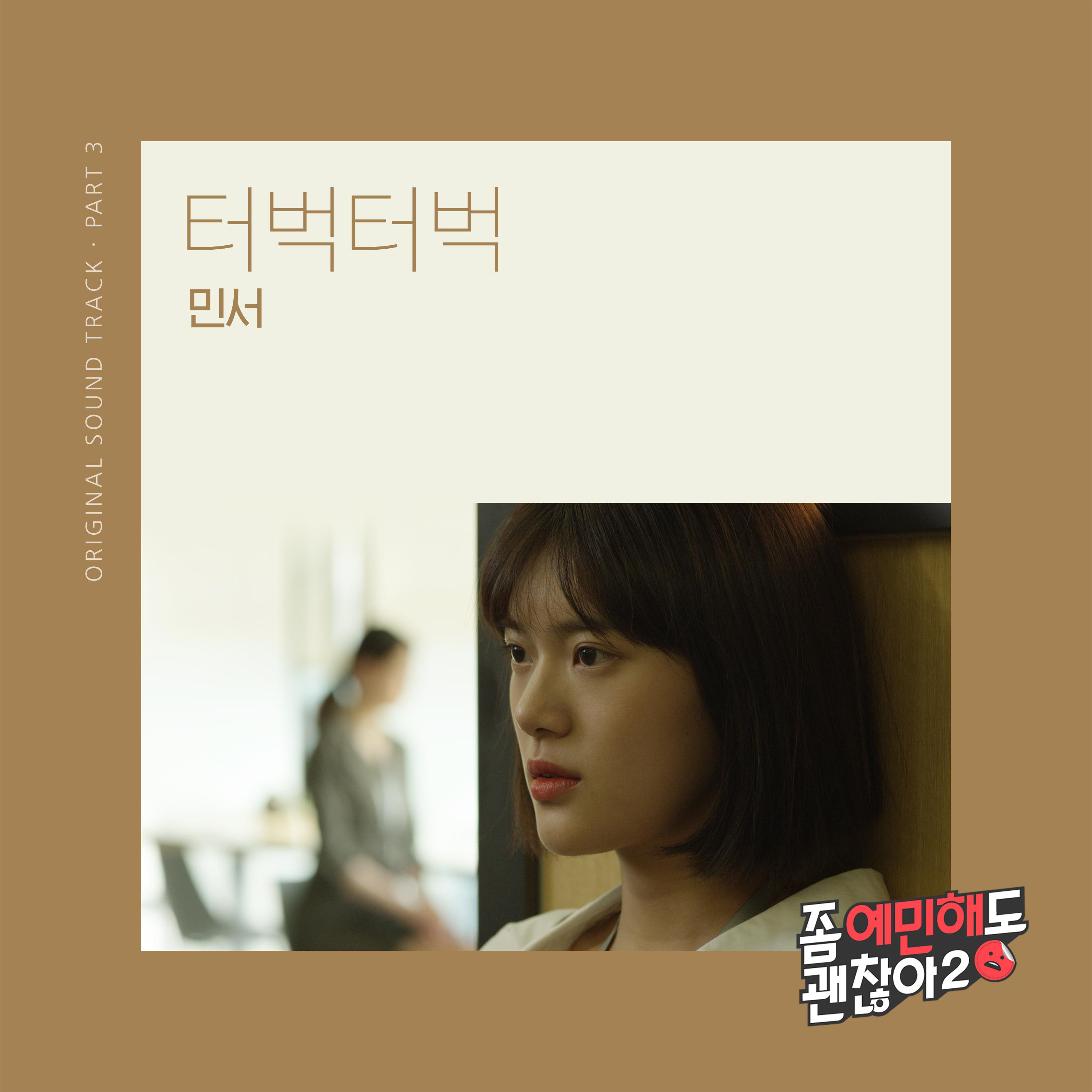 좀 예민해도 괜찮아2 OST Part.3专辑