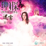 迷雾