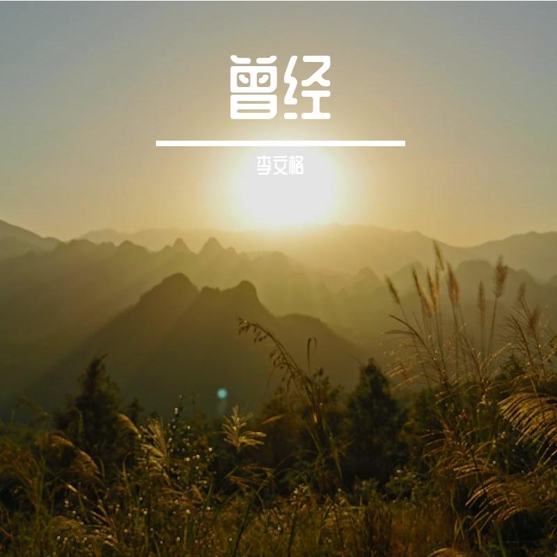 曾经