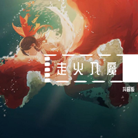 丁当、阿信(五月天) - 走火入魔