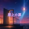 屋上の扉 (feat. 重音テト)专辑
