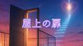 屋上の扉 (feat. 重音テト)专辑