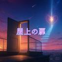 屋上の扉 (feat. 重音テト)专辑