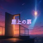 屋上の扉 (feat. 重音テト)专辑