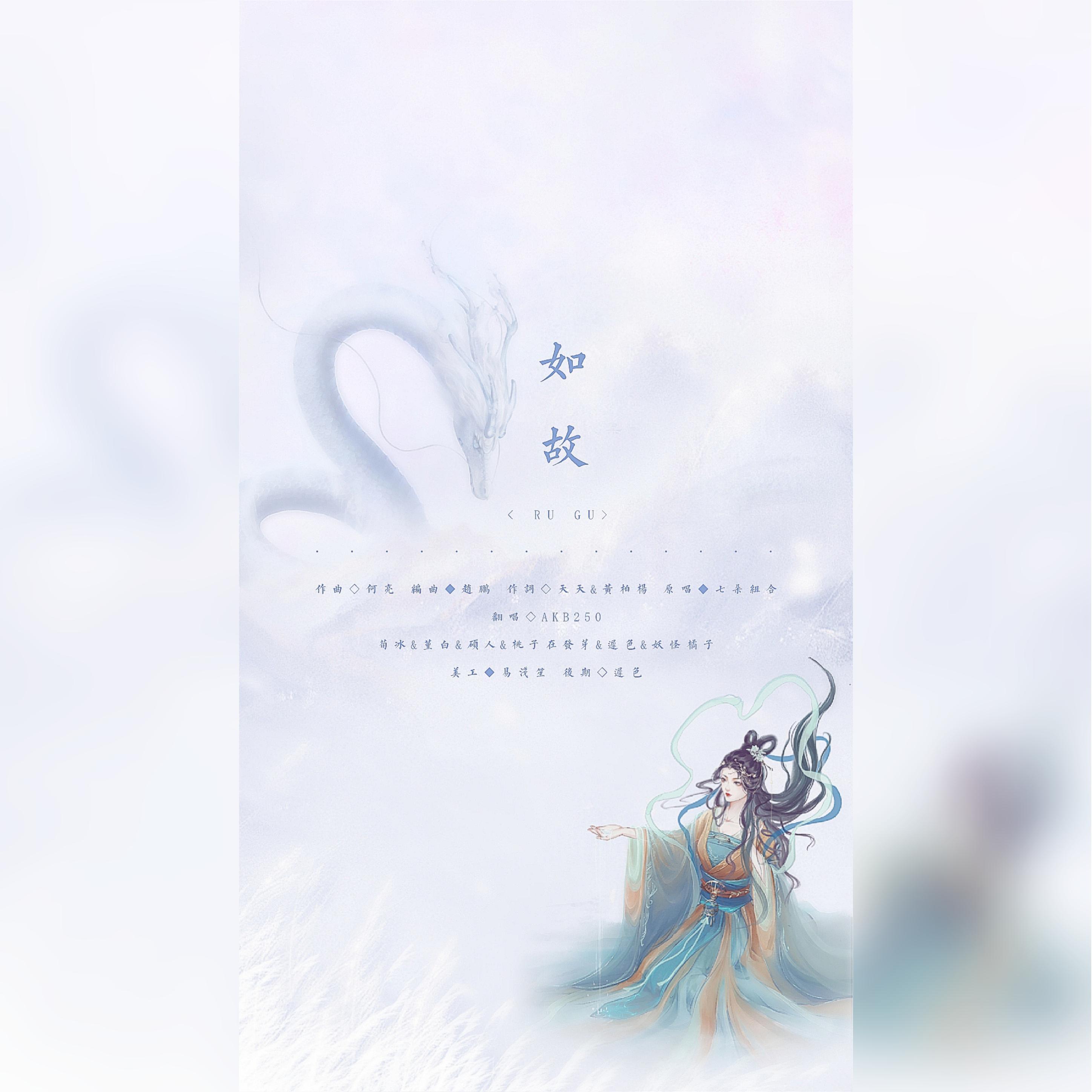 如故
