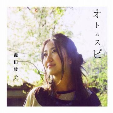 池田綾子 - 小さな鞄~Album Version~