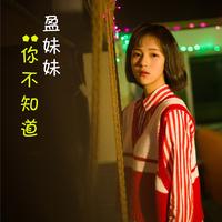 (原版)Six Bomb-你不知道