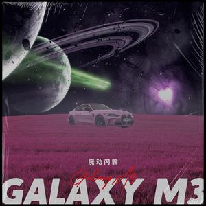 魔动闪霸、Smelly D、aZi - 银河M3 (伴奏).mp3