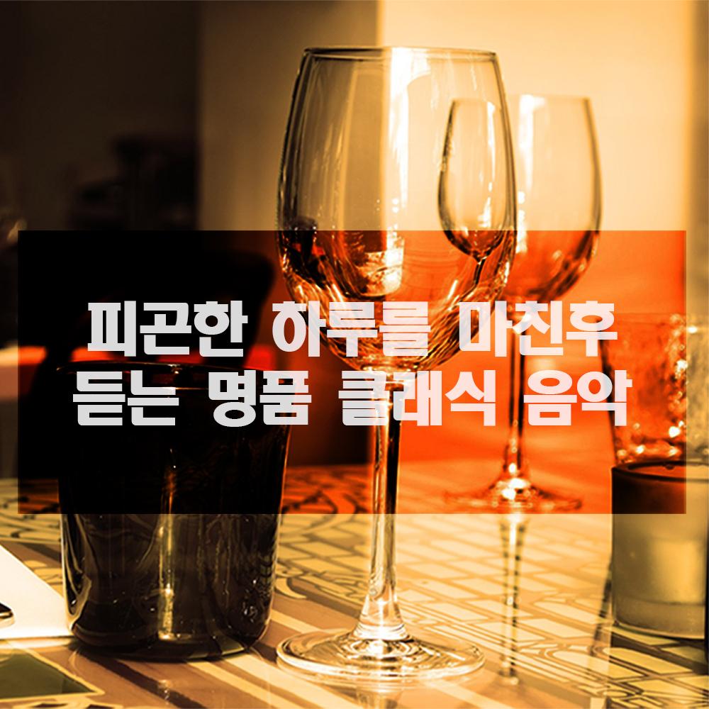 피곤한 하루를 마친후 듣는 명품 클래식 음악