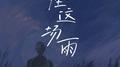 怪这场雨专辑