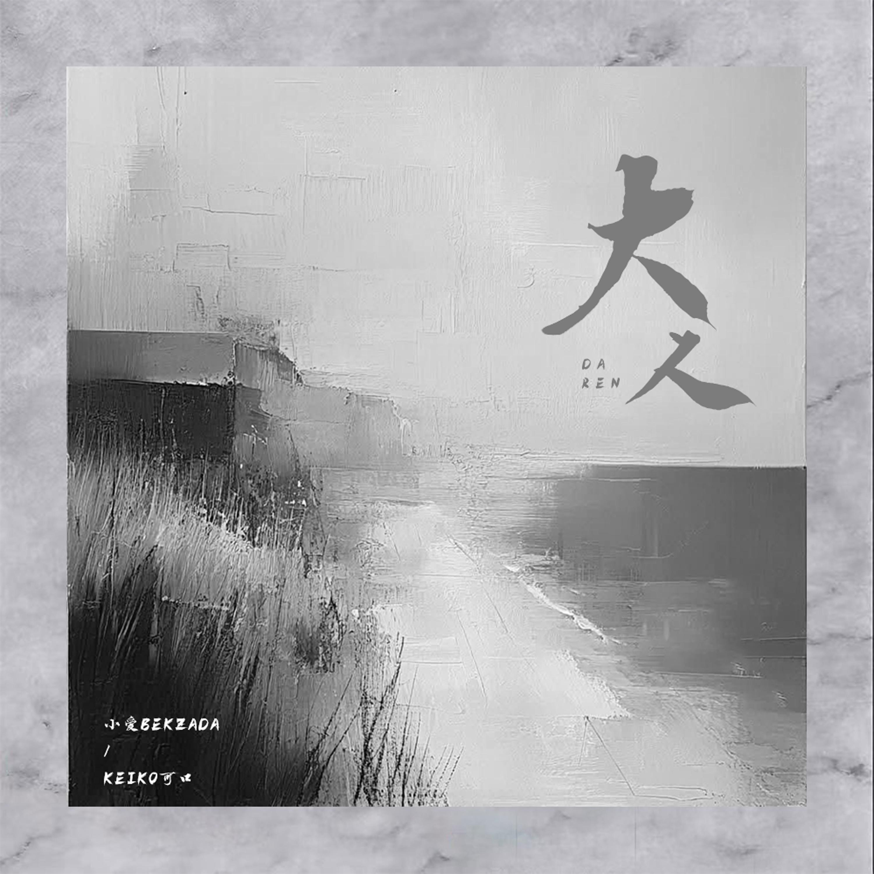 大人
