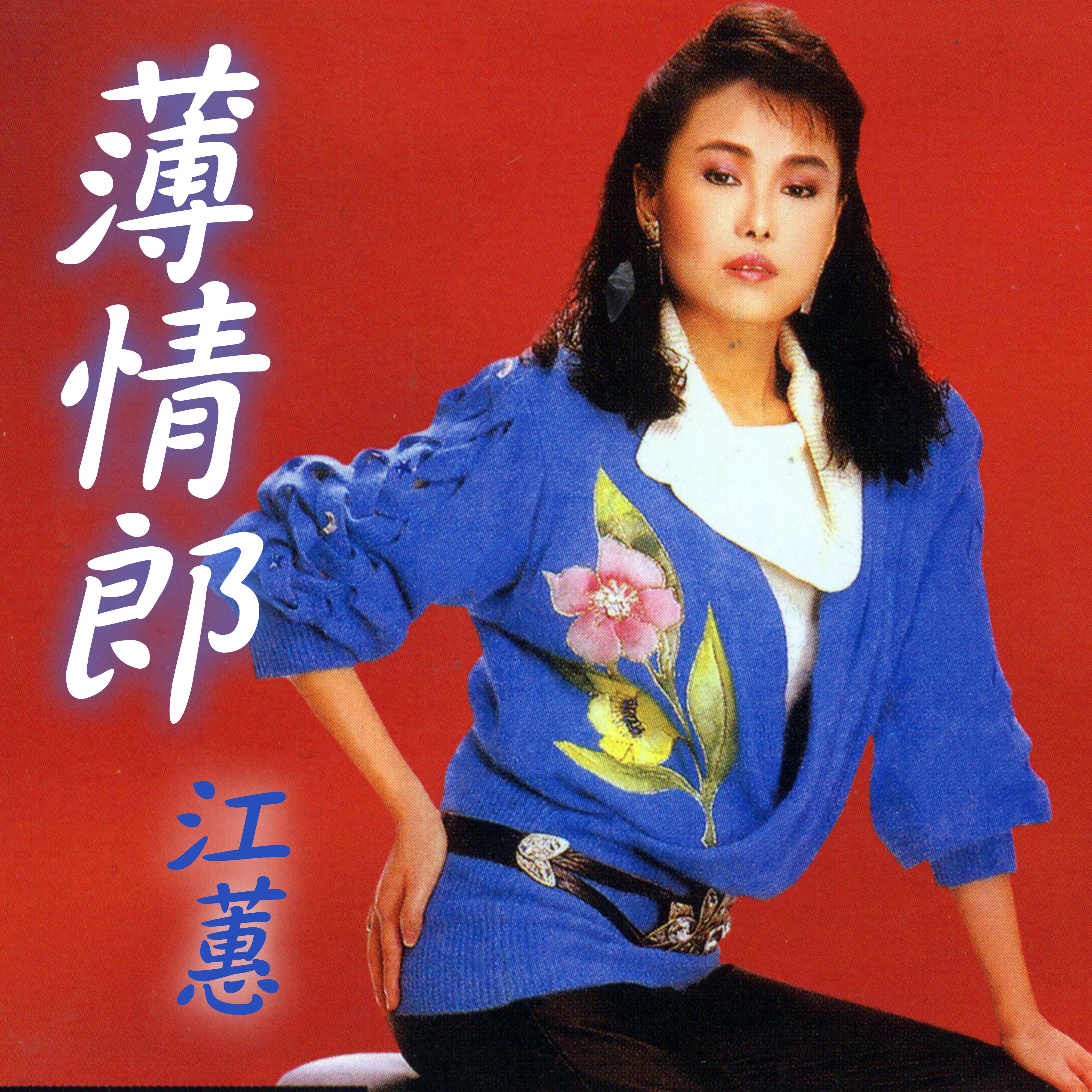 薄情郎