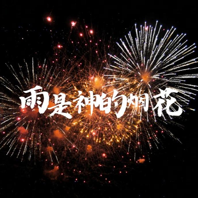 雨是神的烟花（我的爱不值一提吗）