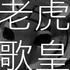 老虎歌皇