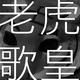 老虎歌皇
