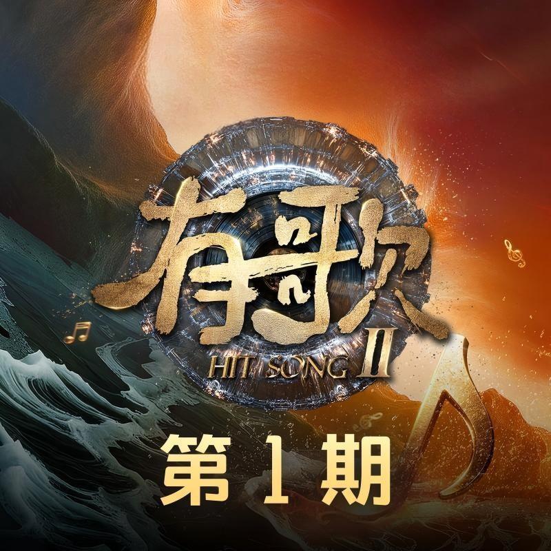 哪凉快哪去 (Live)