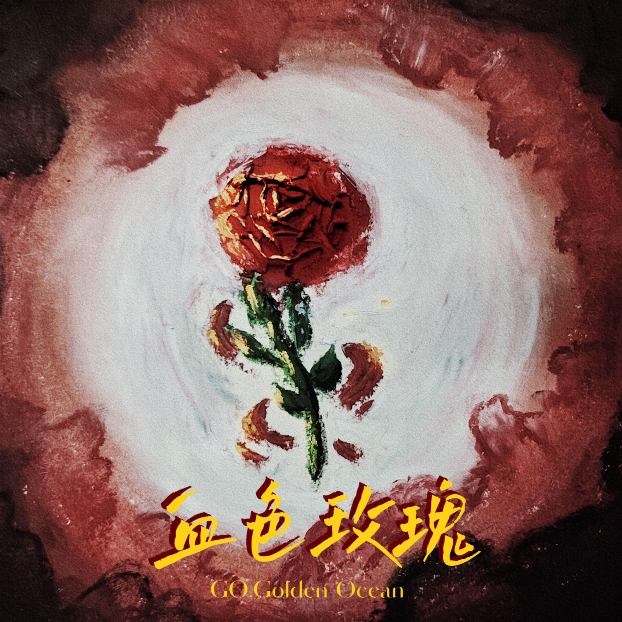 血色玫瑰（Prod by Jhythm 5）