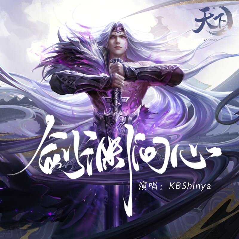 剑渊问心（天下3张凯枫同人曲）