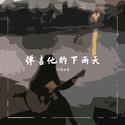 弹吉他的下雨天