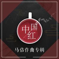 叶俊华-中国红 伴奏 无人声 伴奏 AI