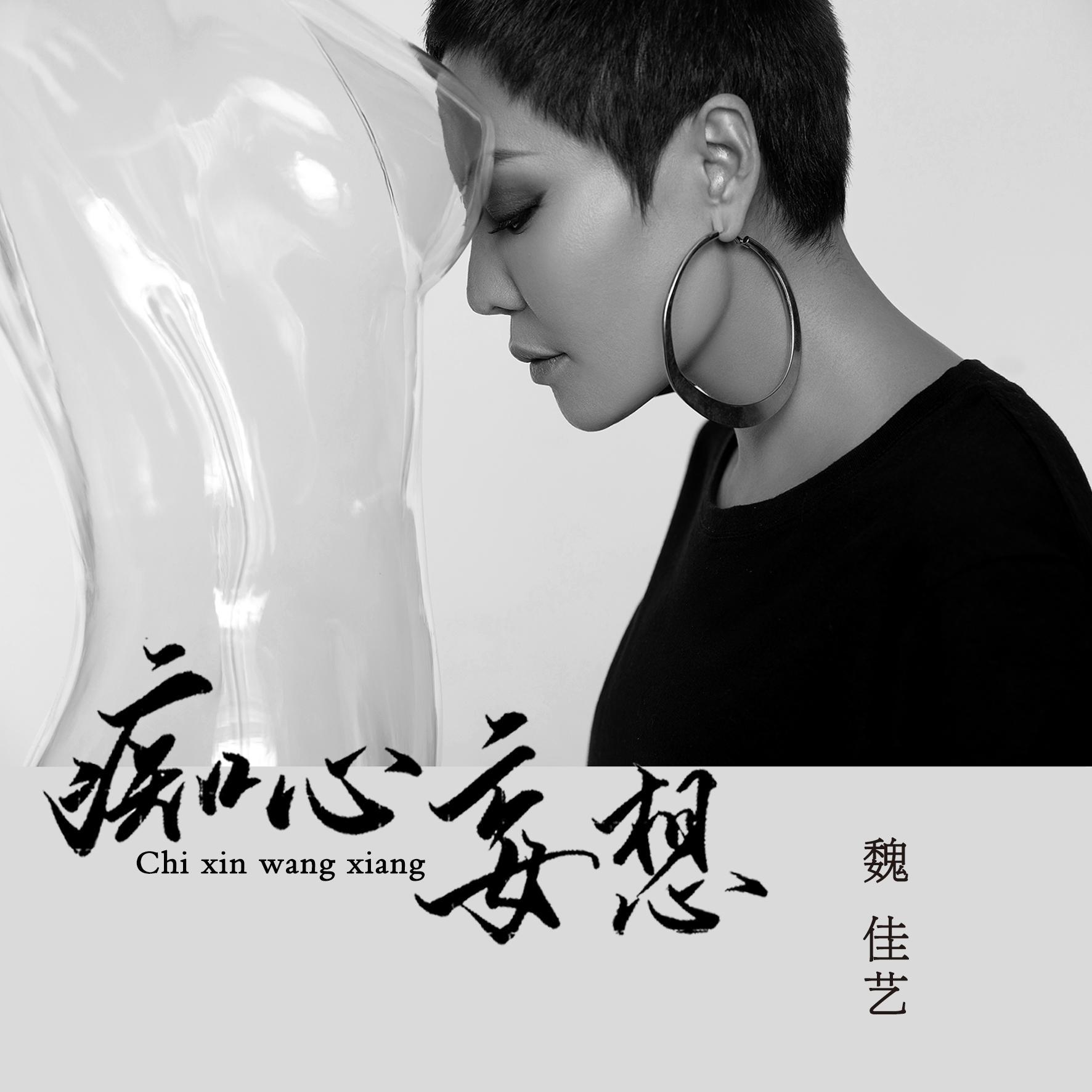 痴心妄想