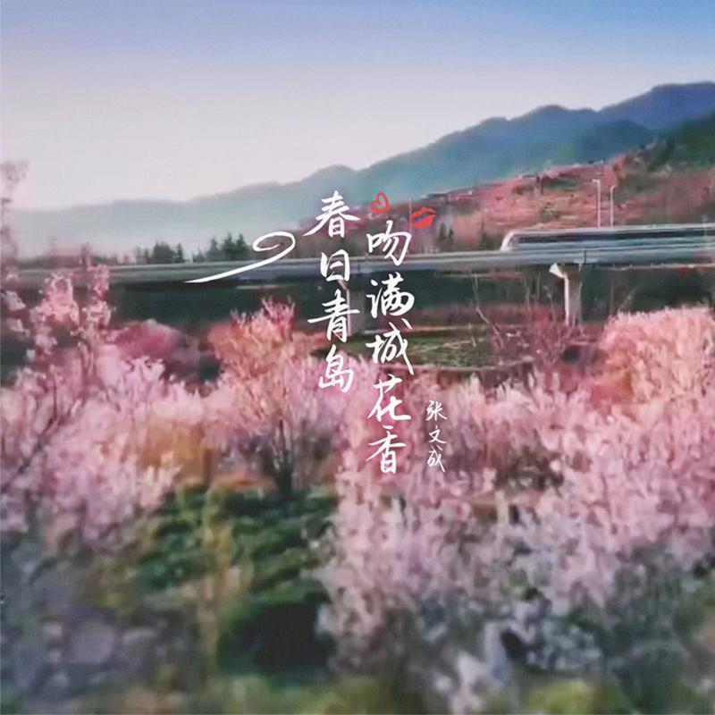 青岛▪看遍四季系列-春季篇