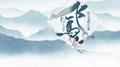 飞鸟专辑