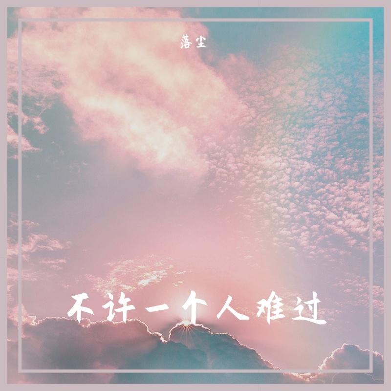 嘿，不许一个人难过呢