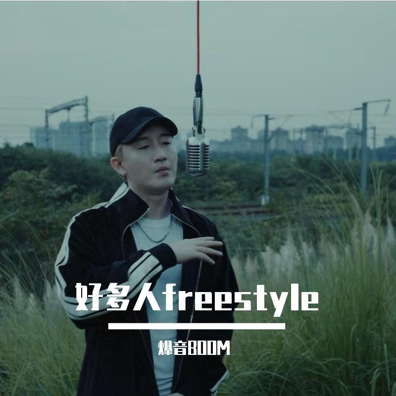 好多人freestyle
