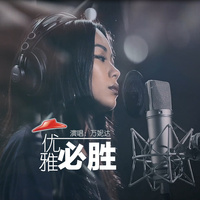 万妮达Vinida Weng - 优雅必胜-辉伴奏懒人版两段一样细节韵脚合声铺垫高清立体声320K精品说唱（高品质）.mp3