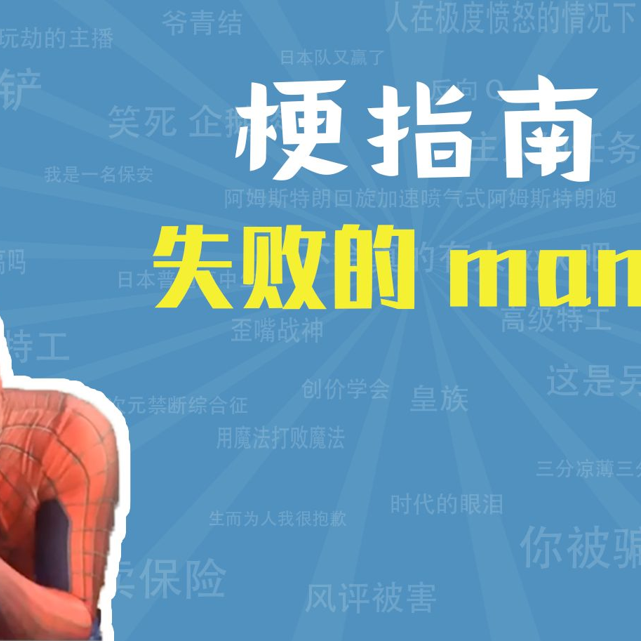 失败的man是什么梗【梗指南】