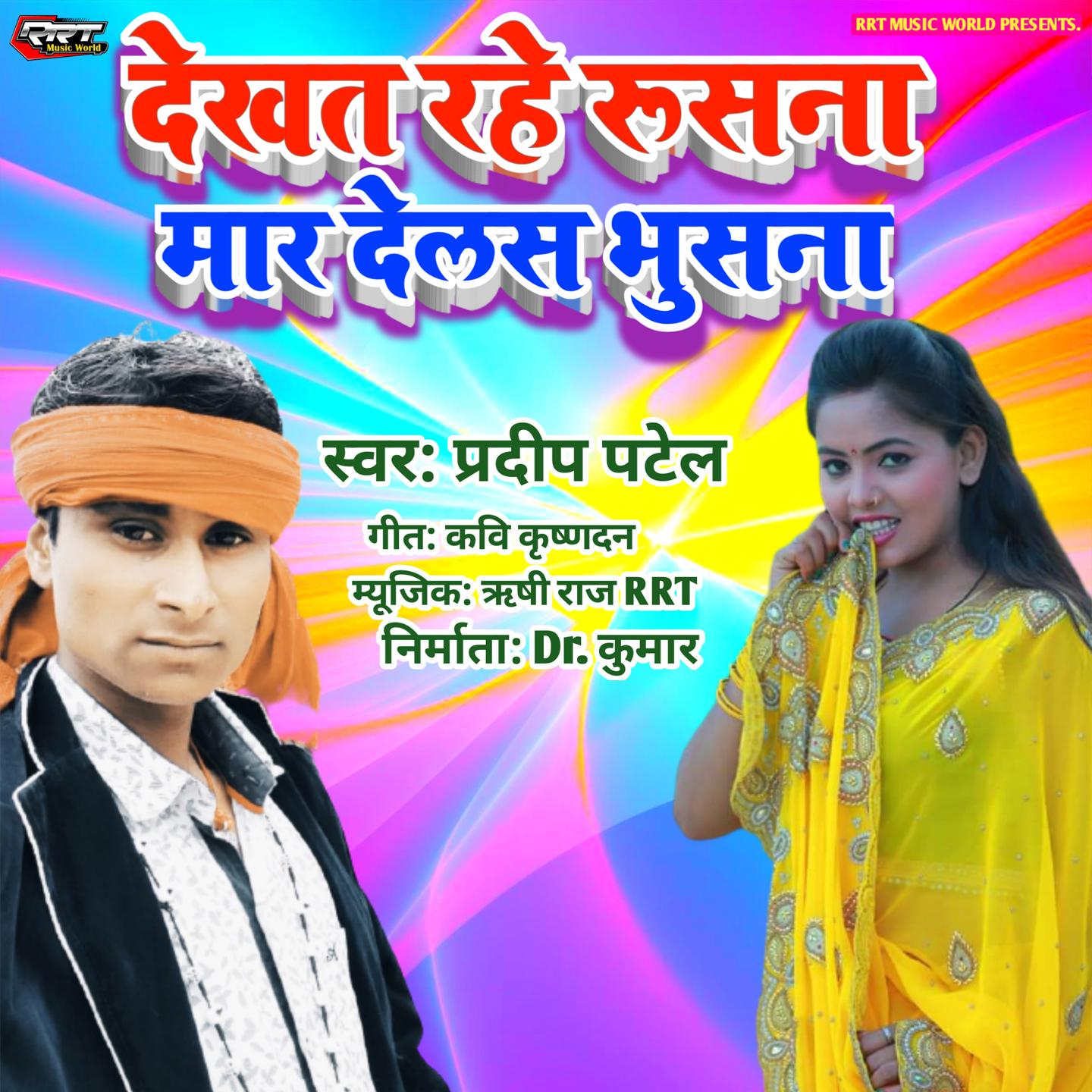 Pradeep Patel - Kehu Ke Bani Kehu Dil Me Basal Ba