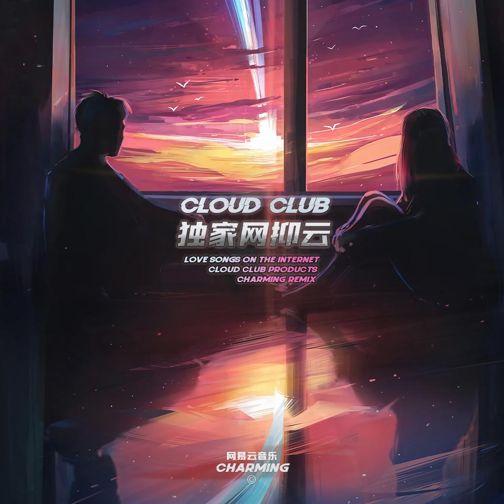 独家网抑云