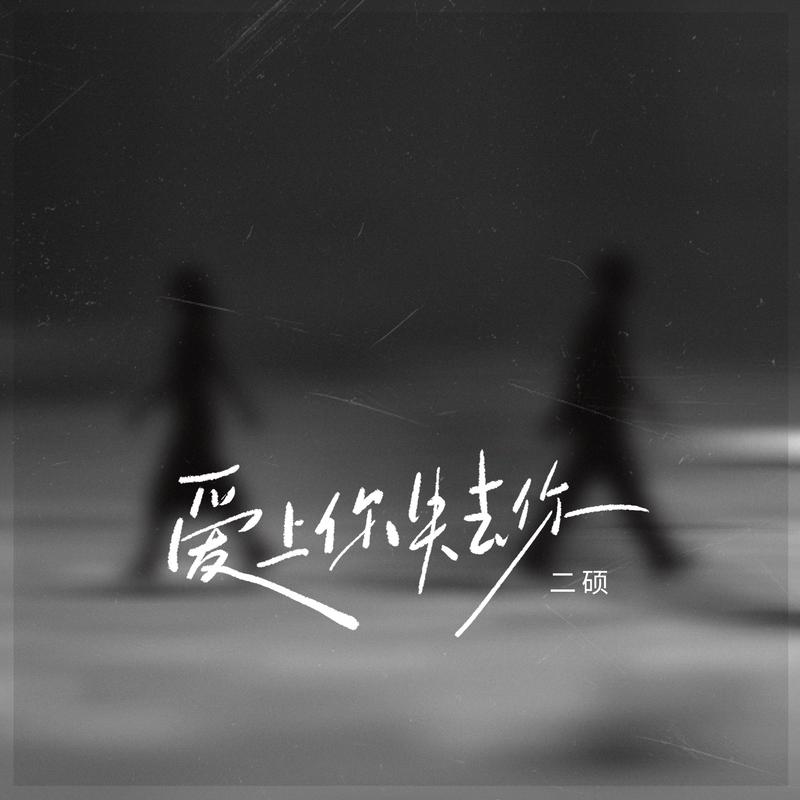 爱上你 失去你 (伴奏)