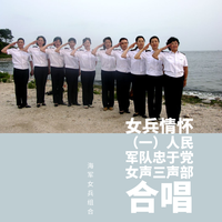 [合唱原唱欣赏] 海军女兵组合 - 人民军队忠于党
