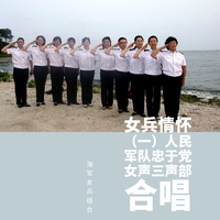 [合唱原唱欣赏] 海军女兵组合 - 我是一个兵