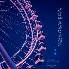 祝你的幸福比我精彩（0.9x）