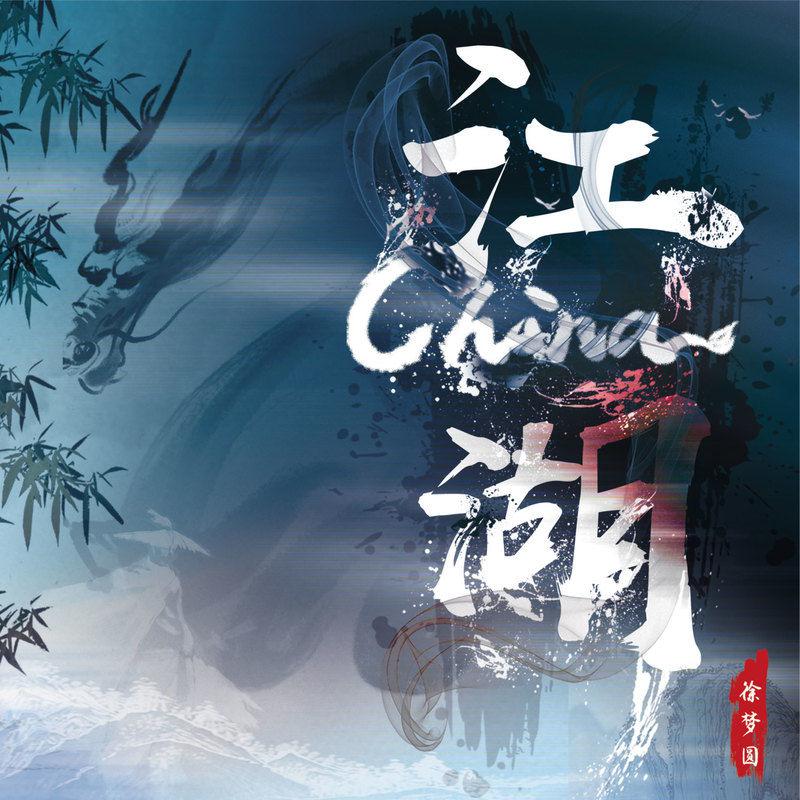 徐梦圆歌曲封面