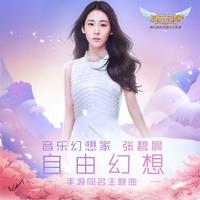 自由幻想 (原版立体声)