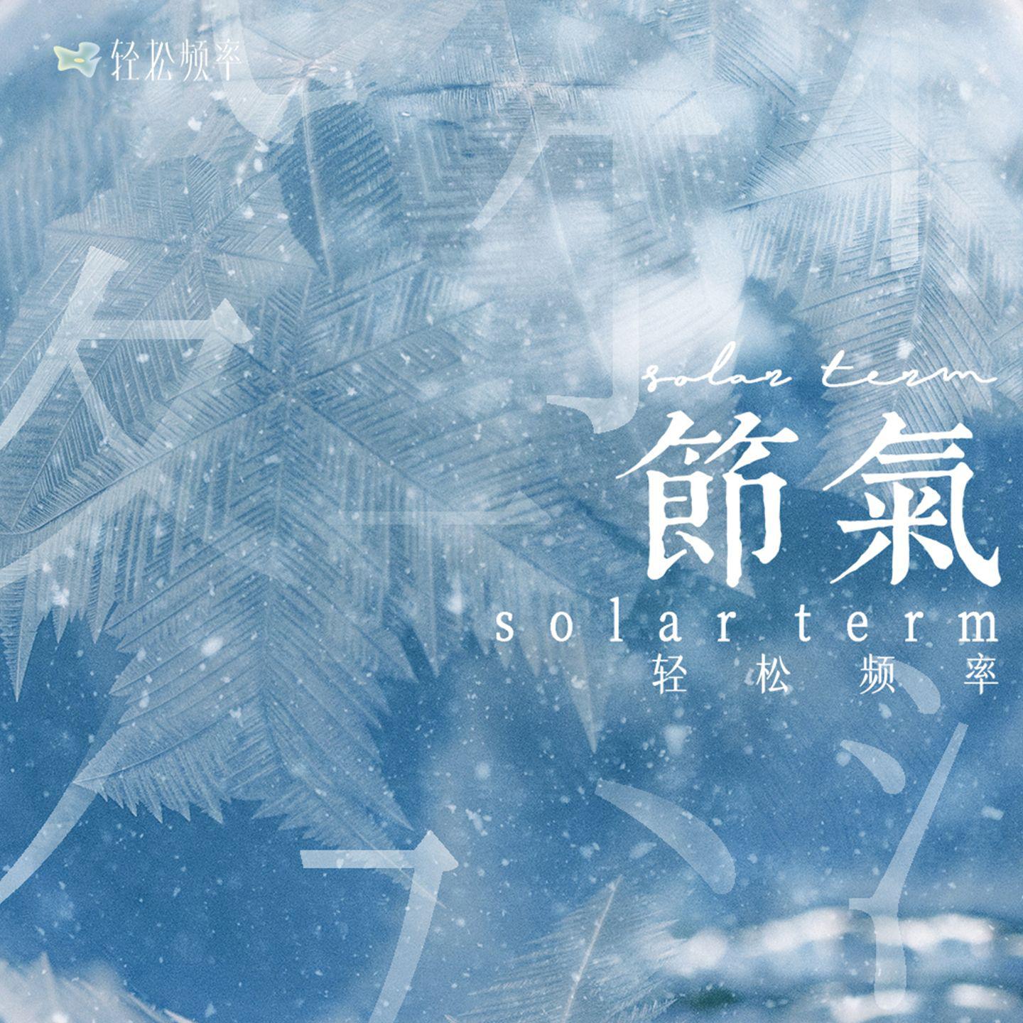 节气4