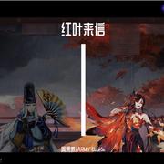 【阴阳师同人】红叶来信