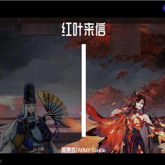 【阴阳师同人】红叶来信 伴奏