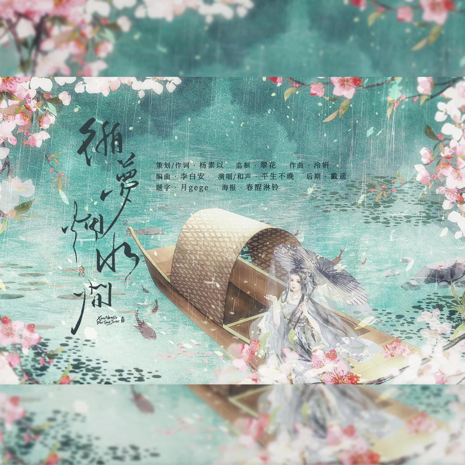 循梦烟水间-古风原创