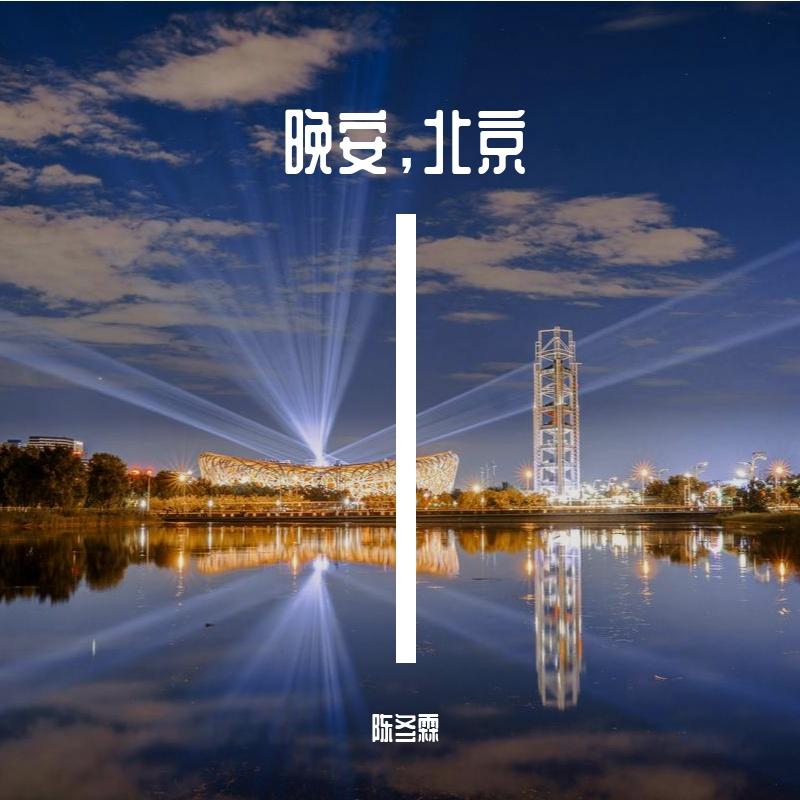 晚安，北京