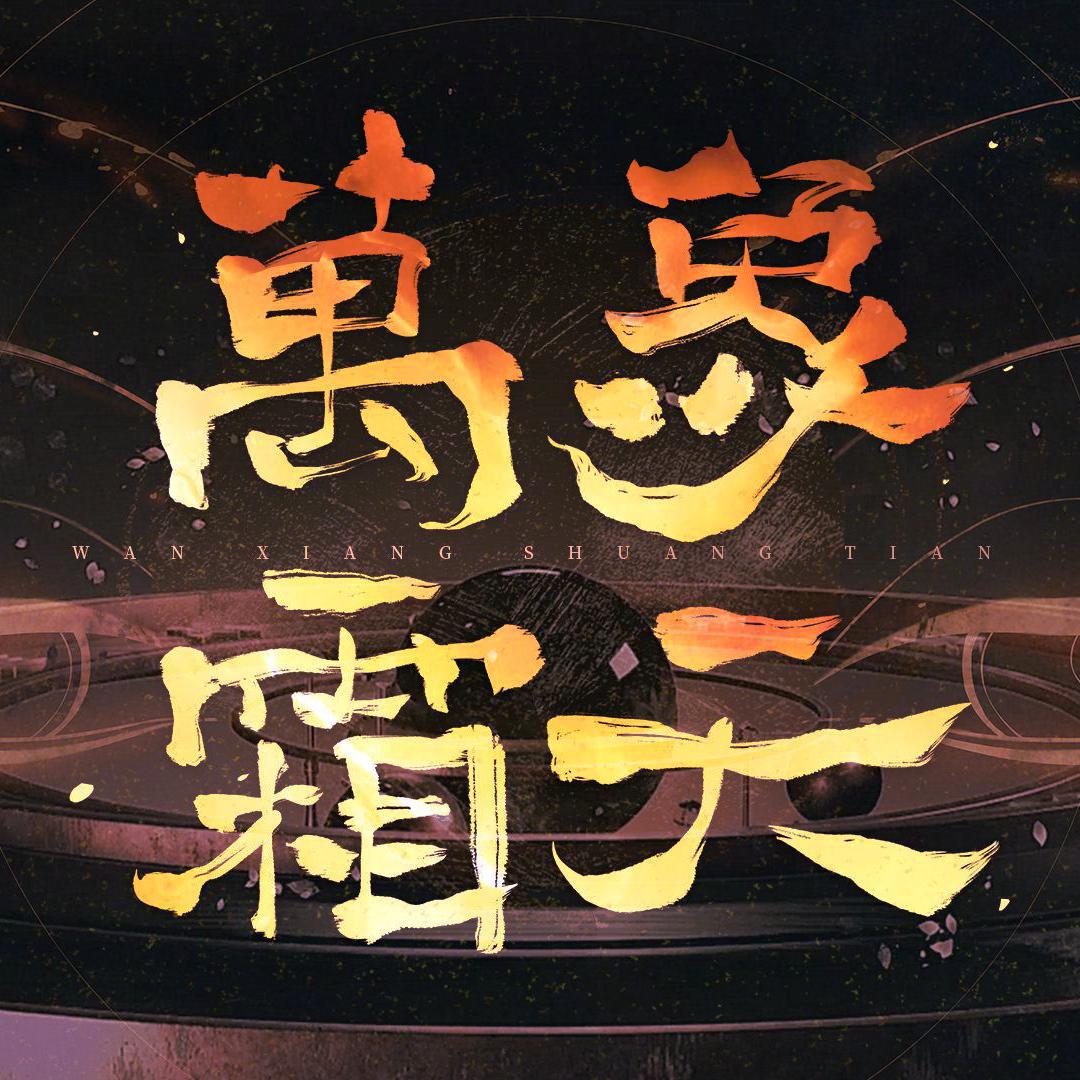 漆柚歌曲封面