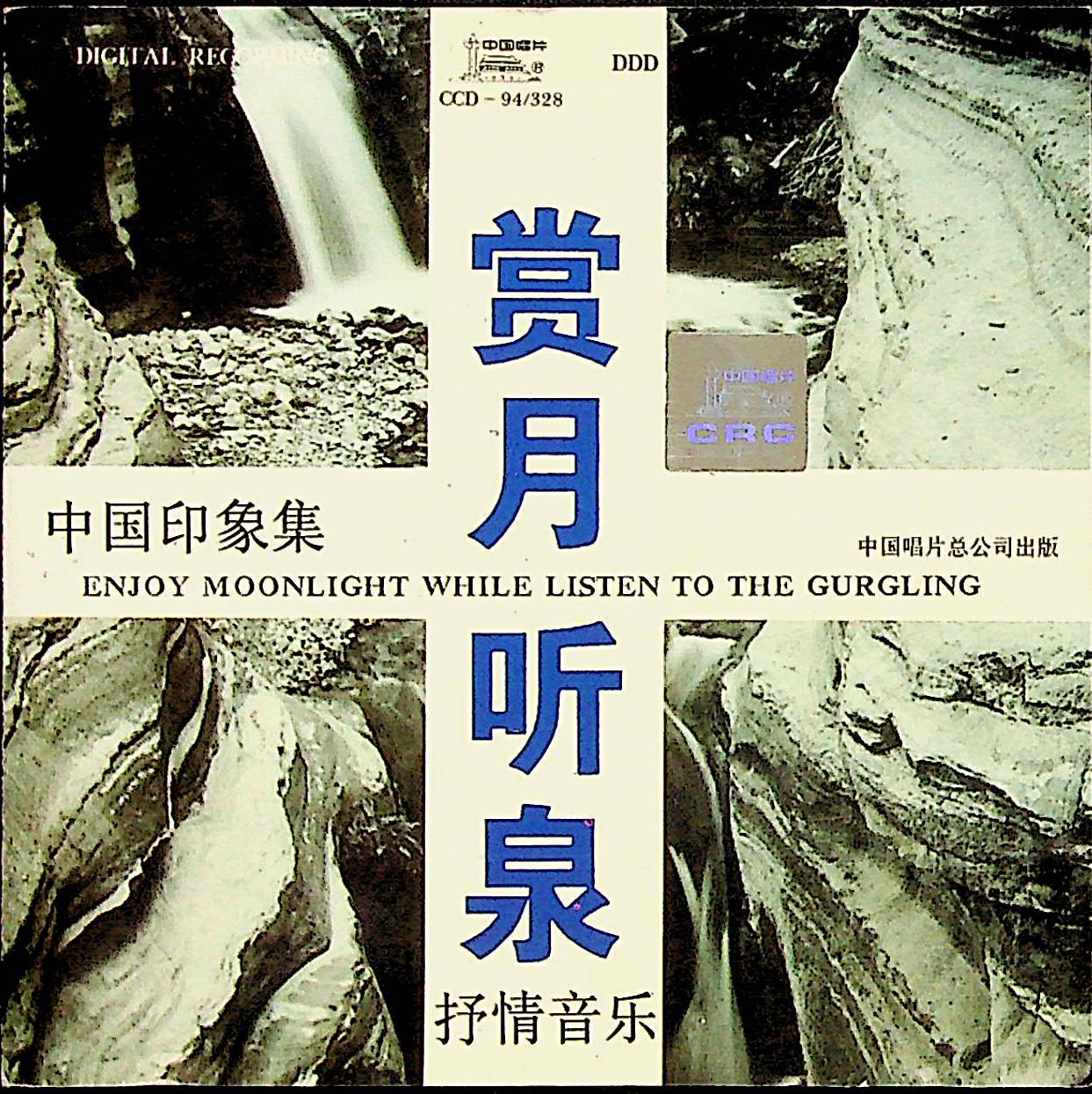 赏月听泉·抒情音乐——中国印象集
