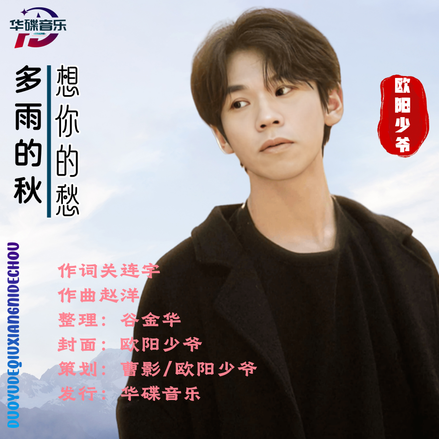 多雨的秋想你的愁（升调版）