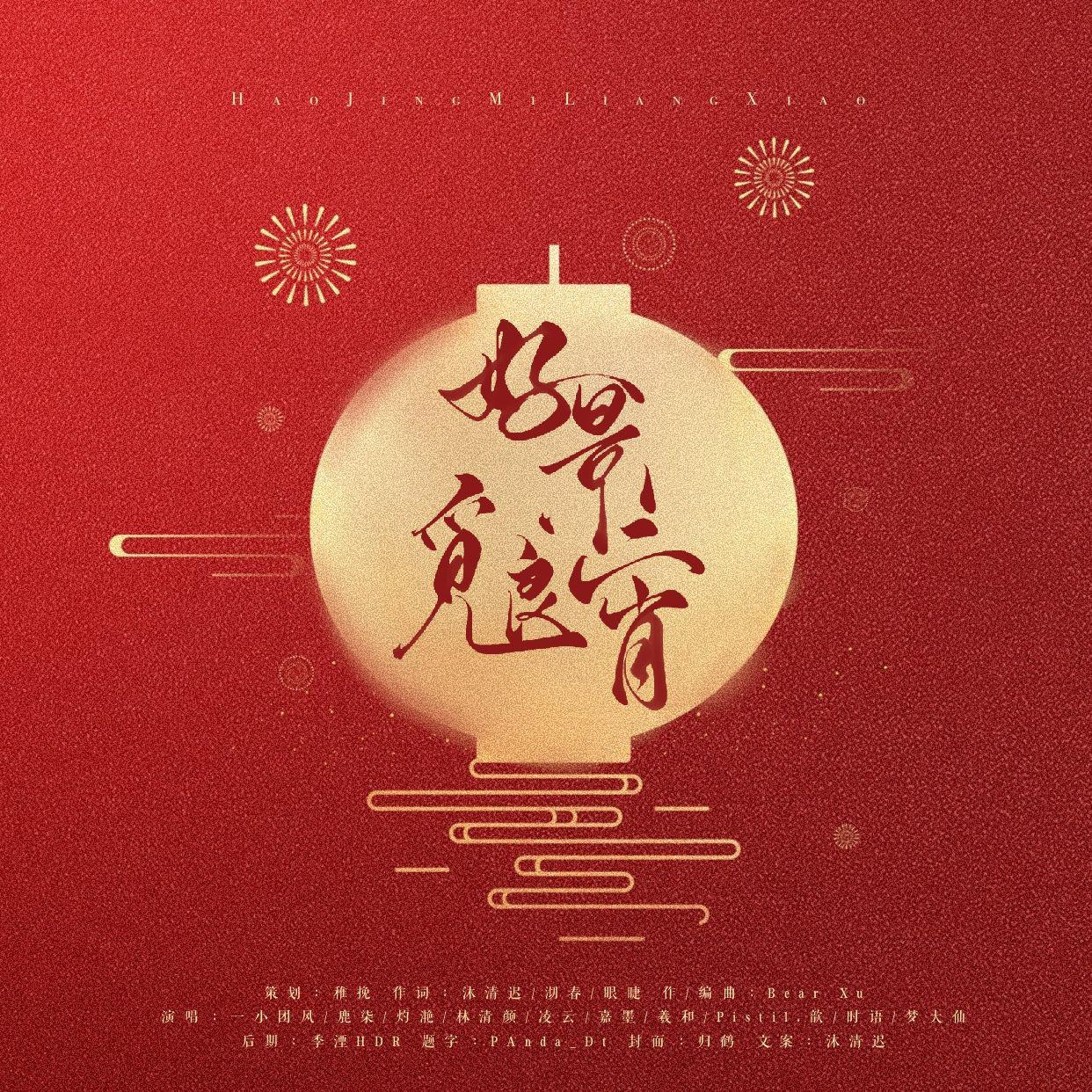 稚挽 - 博君一肖新年贺曲｜好景觅良宵 伴奏