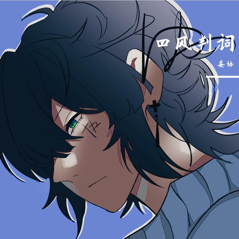 四风判词